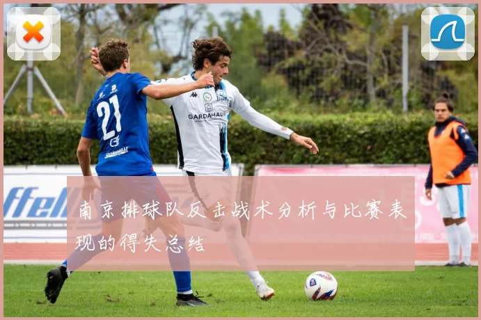 南京排球队反击战术分析与比赛表现的得失总结