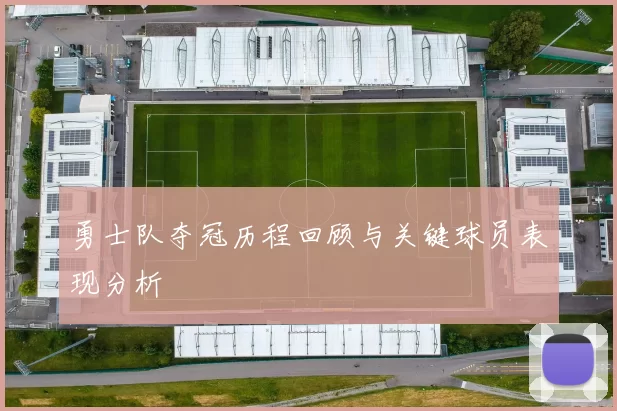 勇士队夺冠历程回顾与关键球员表现分析