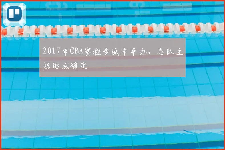 2017年CBA赛程多城市举办,各队主场地点确定