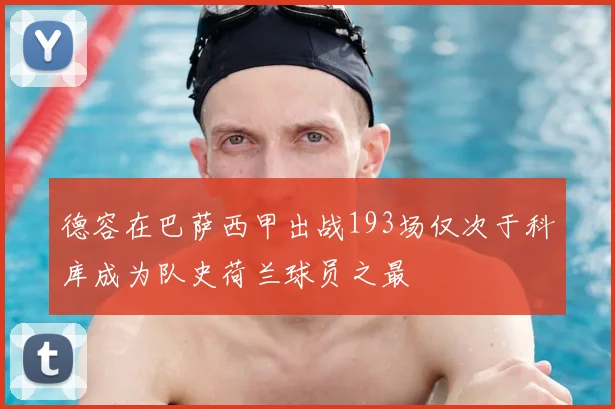 德容在巴萨西甲出战193场仅次于科库成为队史荷兰球员之最