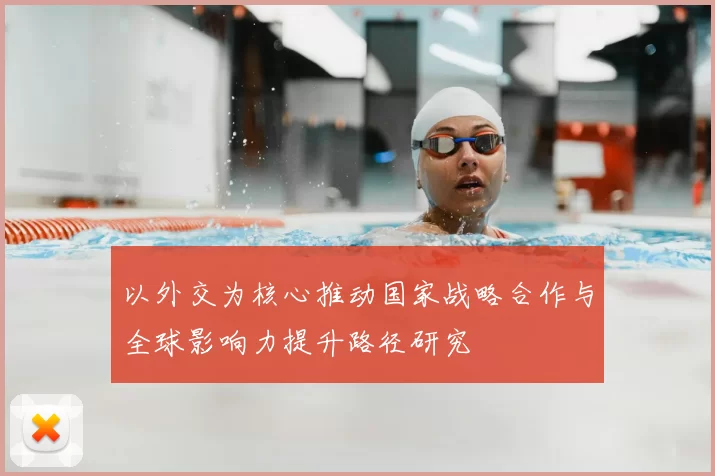 以外交为核心推动国家战略合作与全球影响力提升路径研究