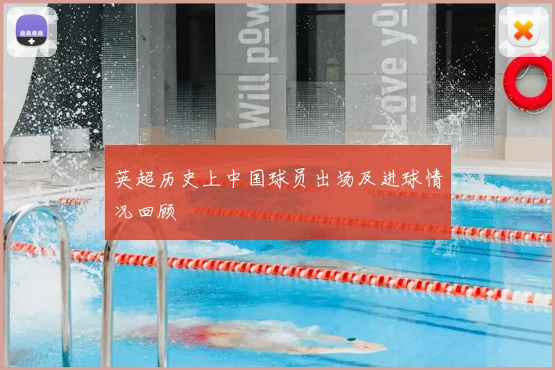 英超历史上中国球员出场及进球情况回顾