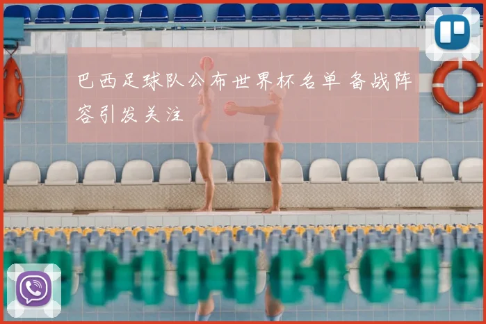 巴西足球队公布世界杯名单 备战阵容引发关注