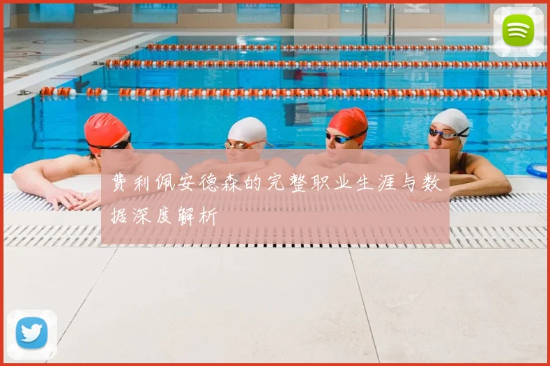 费利佩安德森的完整职业生涯与数据深度解析