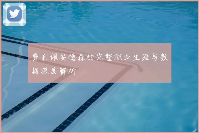 费利佩安德森的完整职业生涯与数据深度解析