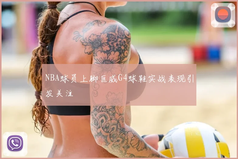 NBA球员上脚匡威G4球鞋实战表现引发关注