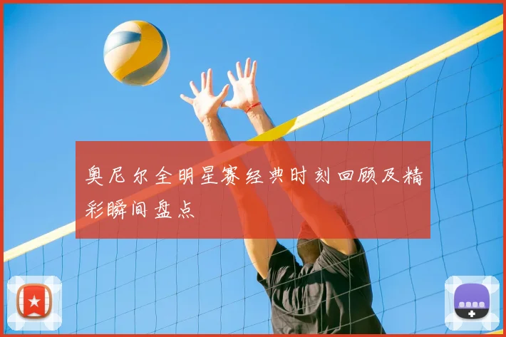 奥尼尔全明星赛经典时刻回顾及精彩瞬间盘点