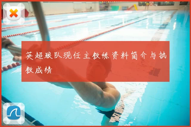 英超狼队现任主教练资料简介与执教成绩