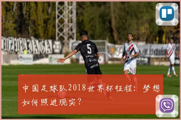中国足球队2018世界杯征程:梦想如何照进现实?