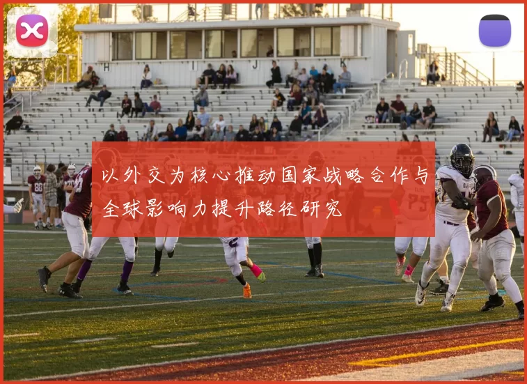 以外交为核心推动国家战略合作与全球影响力提升路径研究