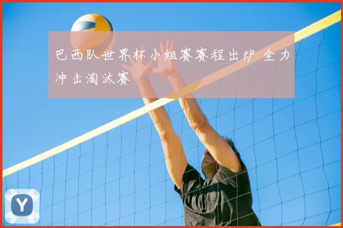 巴西队世界杯小组赛赛程出炉 全力冲击淘汰赛
