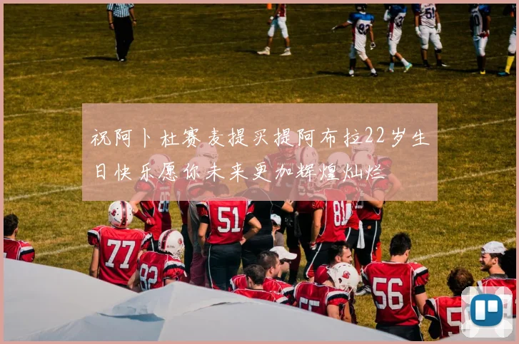 祝阿卜杜赛麦提买提阿布拉22岁生日快乐愿你未来更加辉煌灿烂