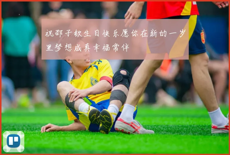 祝邵子钦生日快乐愿你在新的一岁里梦想成真幸福常伴
