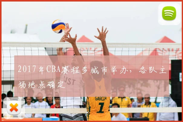 2017年CBA赛程多城市举办,各队主场地点确定