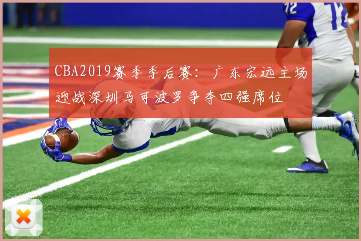 CBA2019赛季季后赛:广东宏远主场迎战深圳马可波罗争夺四强席位