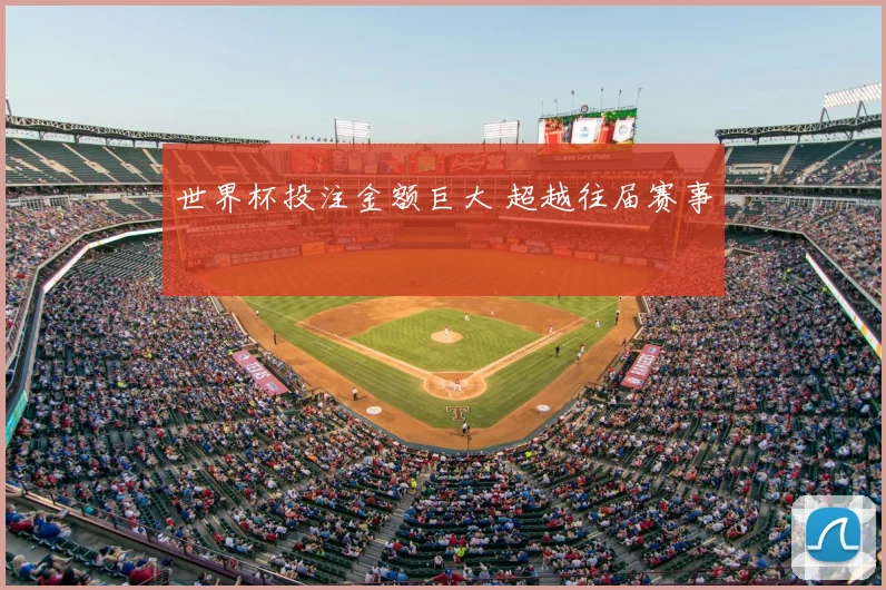 世界杯投注金额巨大 超越往届赛事