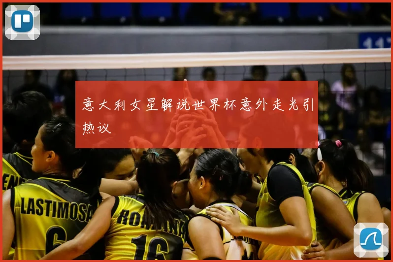 意大利女星解说世界杯意外走光引热议