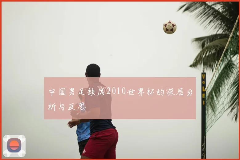 中国男足缺席2010世界杯的深层分析与反思