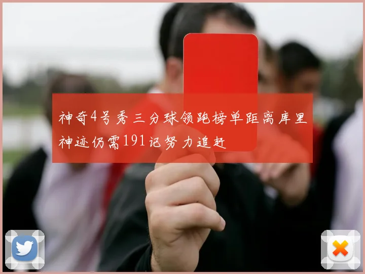 神奇4号秀三分球领跑榜单距离库里神迹仍需191记努力追赶