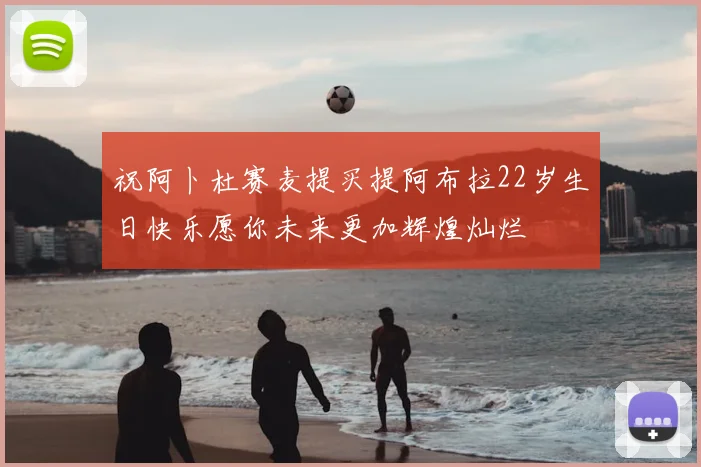祝阿卜杜赛麦提买提阿布拉22岁生日快乐愿你未来更加辉煌灿烂