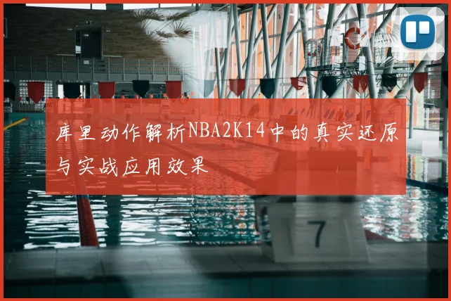 库里动作解析NBA2K14中的真实还原与实战应用效果