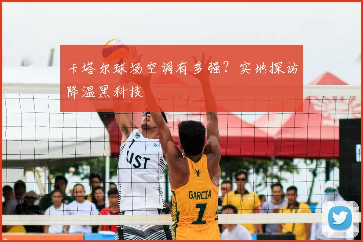 卡塔尔球场空调有多强？实地探访降温黑科技