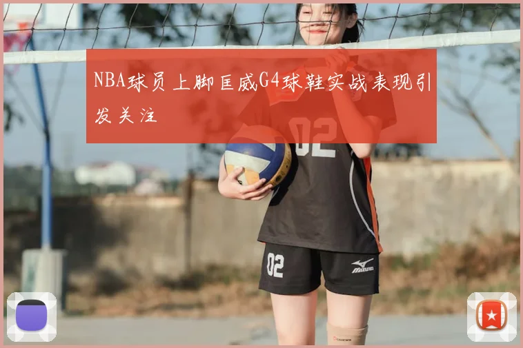 NBA球员上脚匡威G4球鞋实战表现引发关注