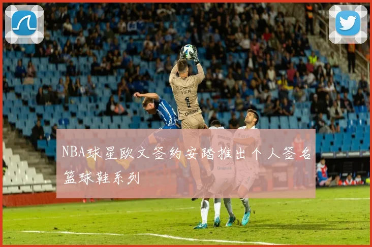 NBA球星欧文签约安踏推出个人签名篮球鞋系列