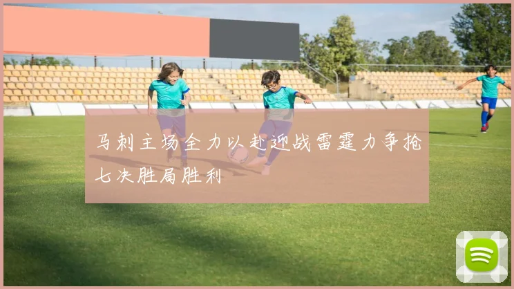 马刺主场全力以赴迎战雷霆力争抢七决胜局胜利