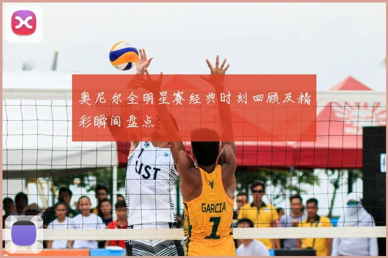 奥尼尔全明星赛经典时刻回顾及精彩瞬间盘点